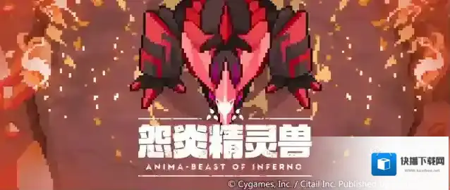 世界弹射物语 「降临讨伐 怨炎精灵兽」活动开启预告