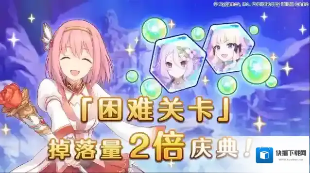 公主连结 「困难关卡」掉落量2倍庆典！