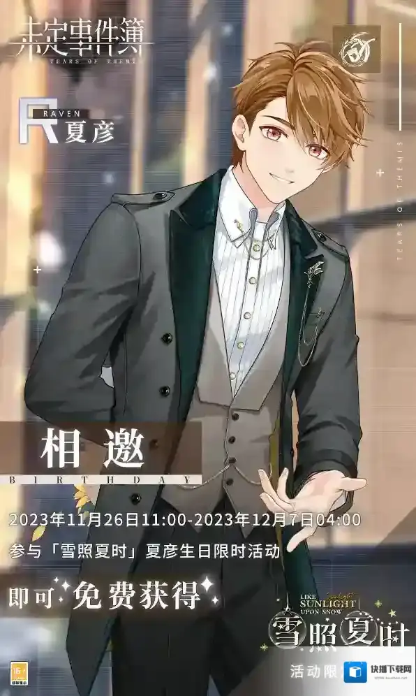 未定事件簿雪照