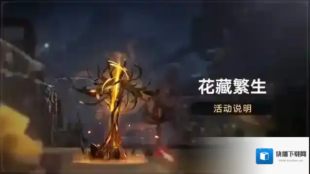 崩坏星穹铁道  「花藏繁生」活动：拟造花萼限时双倍掉落