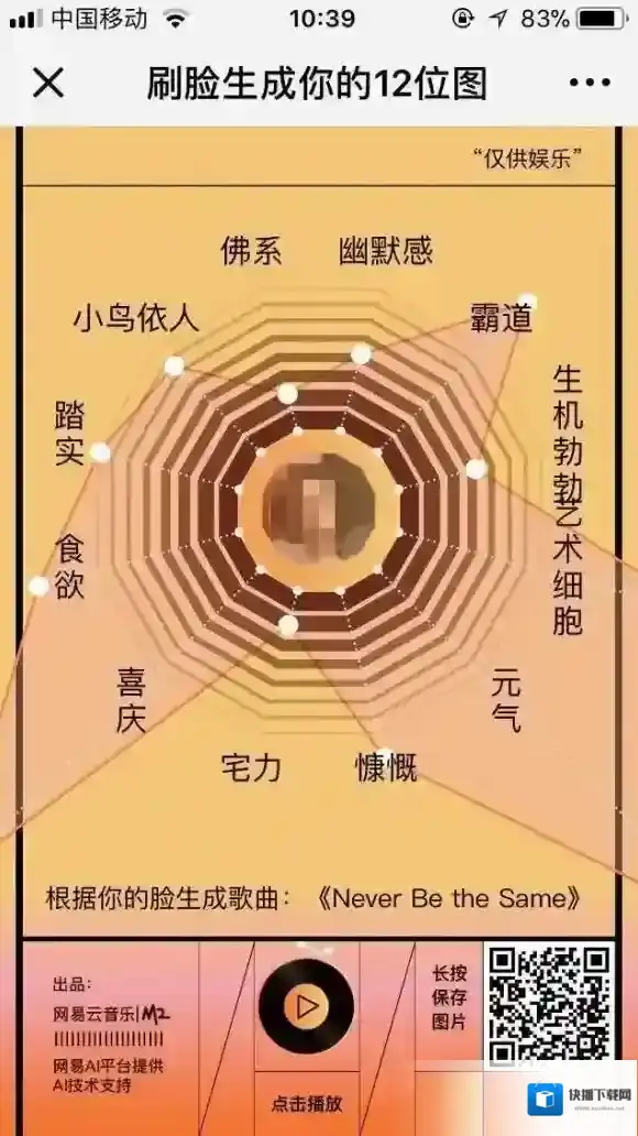 网易云音乐刷脸
