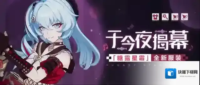 崩坏3 【服装展示】于今夜揭幕丨「糖露星霜」全新服装展示