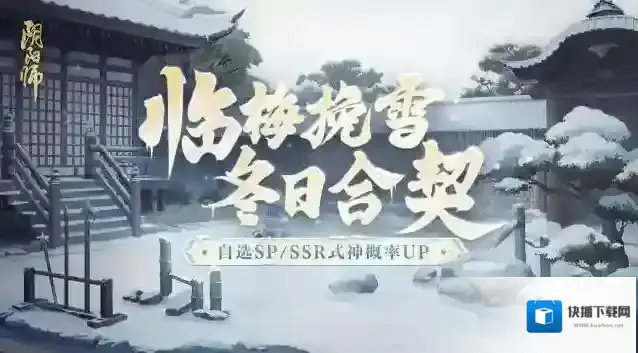 阴阳师  ☆临梅挽雪 · 冬日合契召唤活动即将开启☆