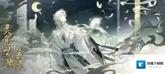 花亦山心之月灵息梦徽·玄灵上线