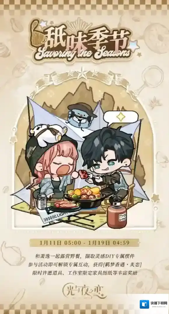 舐味季节炙恋 光与夜之恋限时活动开启