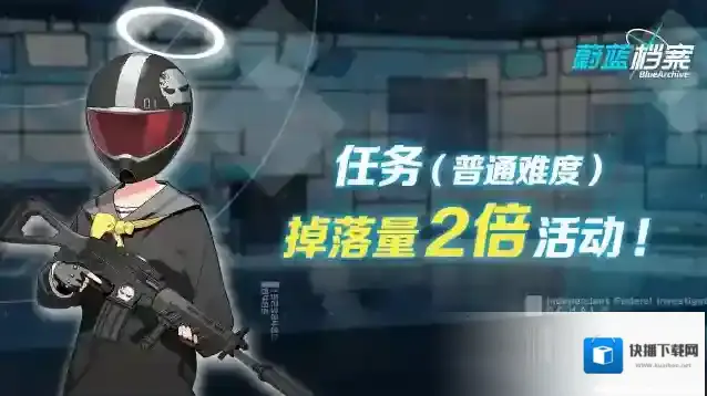 蔚蓝档案  01月25日【任务（普通难度）】道具掉落量2倍活动即将开启