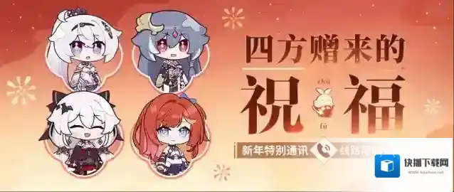 崩坏3  ★新年特别通讯–四方赠来的祝福★