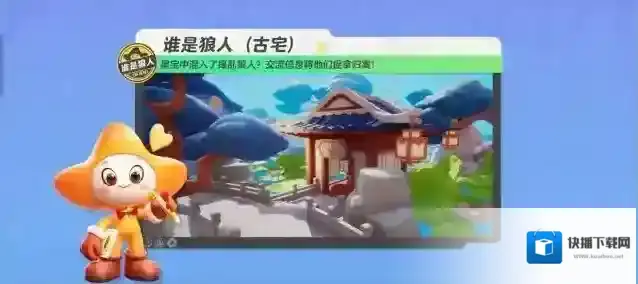 元梦之星【谁是狼人15人玩法进阶】神秘古老的府邸内，一场激烈的头脑风暴正在上演。究竟谁才是最强的推理高手