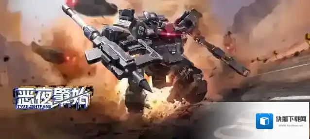钢岚S级轻型机兵「暮色之牙」UP池上线 「米赫玛答题大会」活动开启