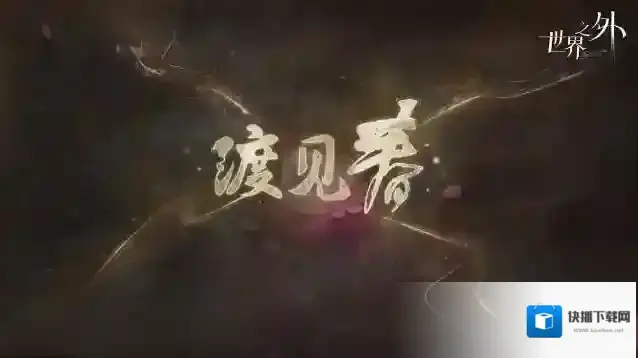 世界之外  特殊副本「渡见春」今日开启！