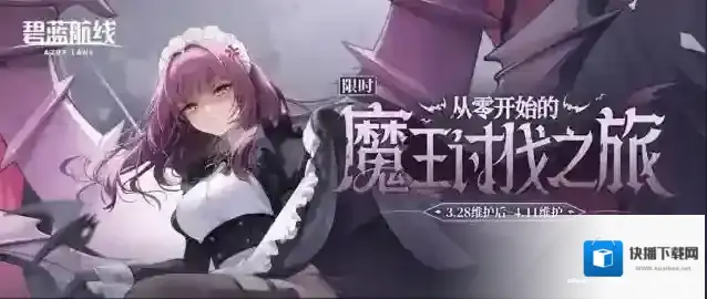 碧蓝航线  「从零开始的魔王讨伐之旅」即将开启！3月28日10:00港区改建