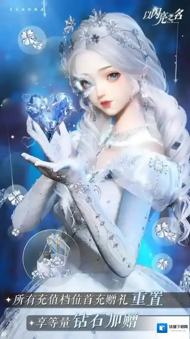 以闪亮之名首充