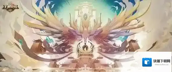 王者荣耀锦标赛