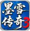 墨雪传奇3官方最新版