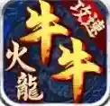 牛牛攻速火龙官方最新版-v4.7.5