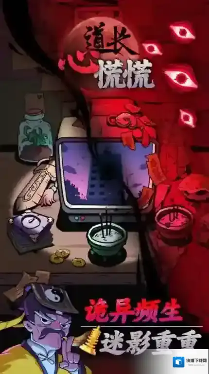 道长心慌慌道长