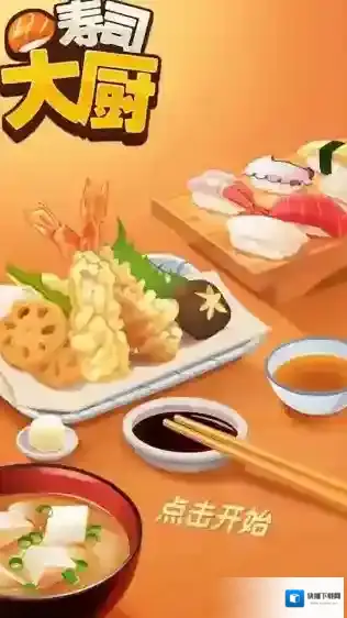 寿司大厨无限金币版下载 寿司大厨免广告版下载