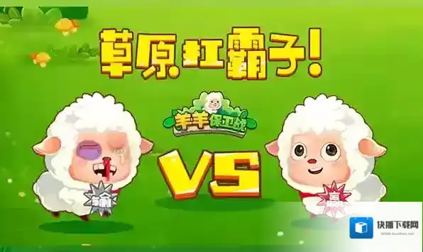 羊羊保卫战防御塔