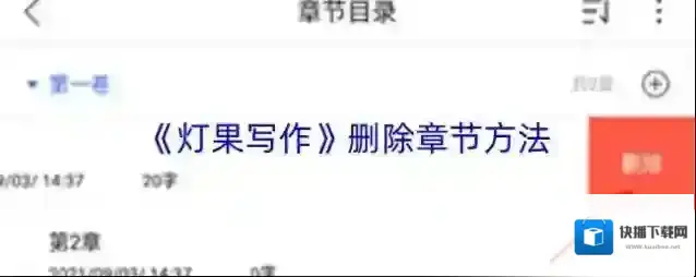 《灯果写作》删除章节方法