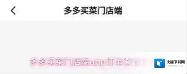 多多买菜门店端点击