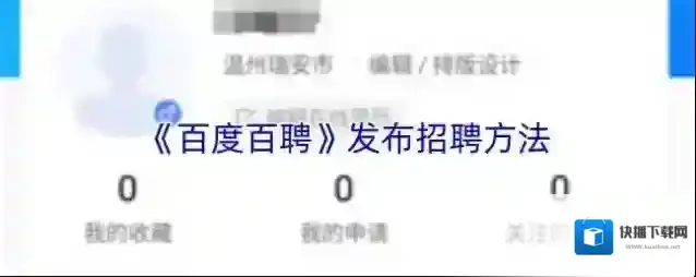 《百度百聘》发布招聘方法