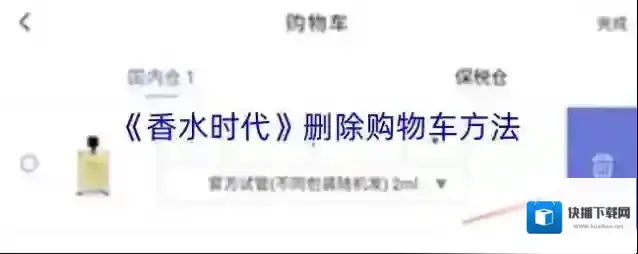 《香水时代》删除购物车方法