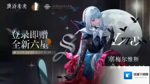 重返未来1999 【暮色邀约】免费赠送六星角色活动即将开启！