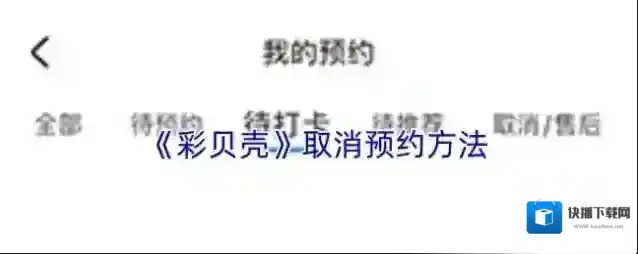 《彩贝壳》取消预约方法