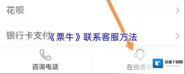 《票牛》联系客服方法