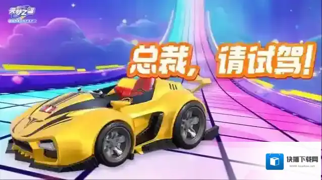 元梦之星总裁您好，今天的行程是试驾大黄蜂