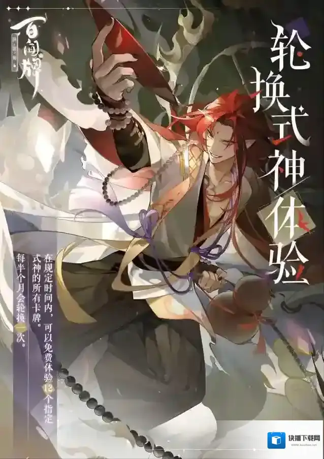 阴阳师百闻牌新一轮「轮换式神体验」活动即将上线！