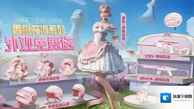 和平精英香桃花海免费获取方法是什么 和平精英香桃花海免费获取攻略