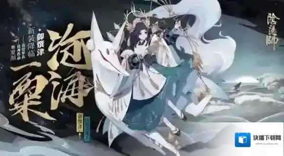 阴阳师御馔津沧海一粟皮肤怎么获得 沧海一粟皮肤获取攻略