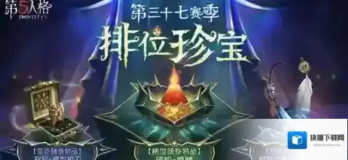 第五人格第37赛季排位珍宝怎么样 第五人格第37赛季排位珍宝介绍