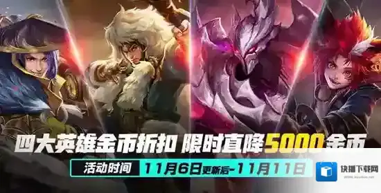 王者荣耀英雄直降5000金币买哪个好 英雄直降活动推荐