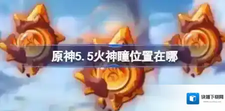 原神5.5火神瞳位置在哪 原神5.5火神瞳收集攻略