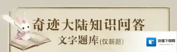 处于云端东部的家族是哪个家族 奇迹暖暖奇迹大陆知识问答99题题库