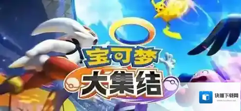 宝可梦大集结开局