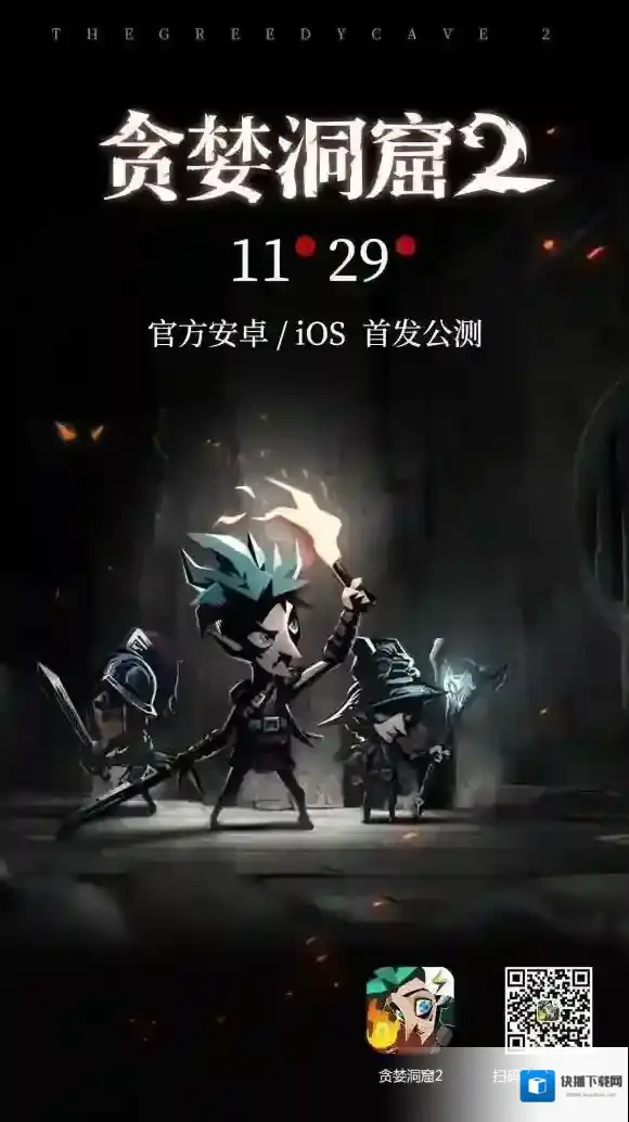 贪婪洞窟2什么时候公测 双平台公测时间