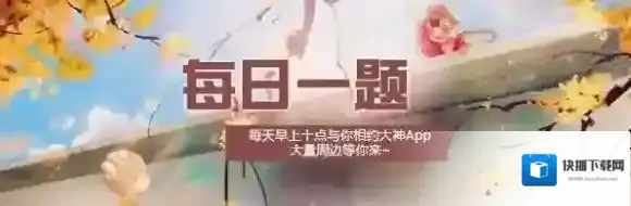 谁说宋家没落了是配不上他的 楚留香手游11月9日每日一题答案