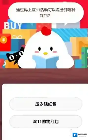 码上双11活动瓜分到哪种红包 蚂蚁庄园小课堂11月10日答案