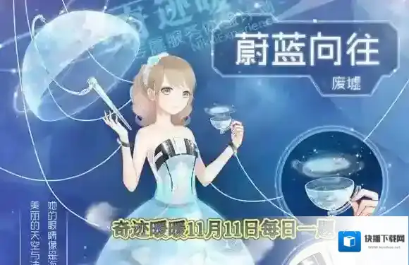 套装【蔚蓝向往】属于哪个国家 奇迹暖暖11月11日每日一题