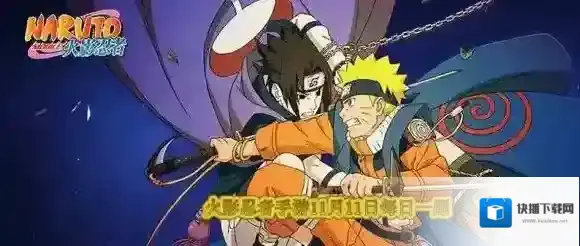 今天是哪位忍者的生日 火影忍者手游11月11日每日一题