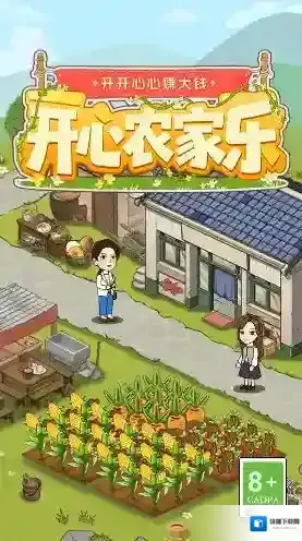 开心农家乐种植