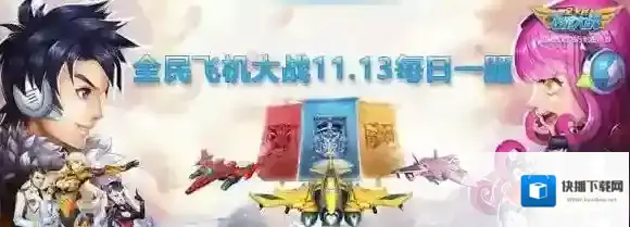 学员可以拥有多少位教官  全民飞机大战微信11月13日每日一题