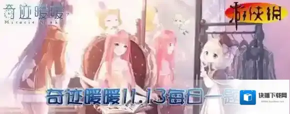 定制饰品【跃动蝴蝶结】需要什么染料 奇迹暖暖微信11月13日每日一题