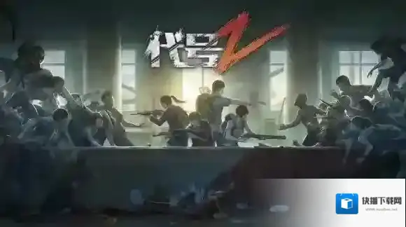 代号:Z什么时候上线官网在哪_测试版哪里下载_什么配置能玩