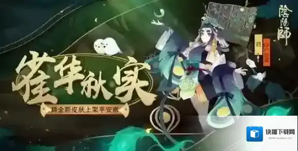 阴阳师鸩雀华秋实皮肤怎么样 雀华秋实皮肤欣赏