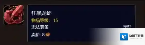 魔兽世界狂暴龙虾