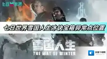七日世界雪国人生冰块宝箱异常点位置在哪 七日世界雪国人生冰块宝箱异常点位置大全